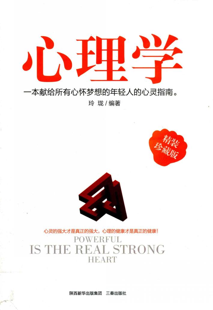 心理学 精装珍藏版