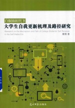 自媒体时代下大学生自我更新机理及路径研究 封面