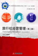 旅行社经营管理  第2版 封面