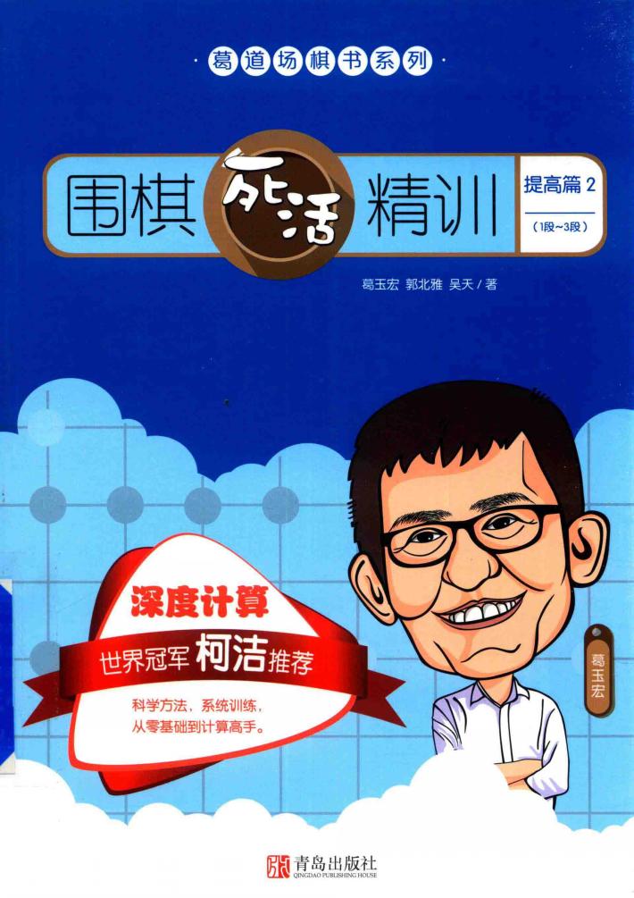 围棋死活精训  提高篇  2  一段-三段 封面