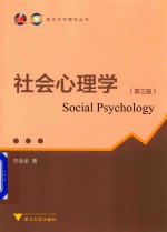 社会心理学  第3版 封面