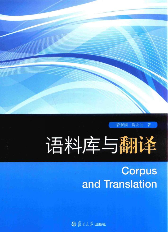 语料库与翻译 封面