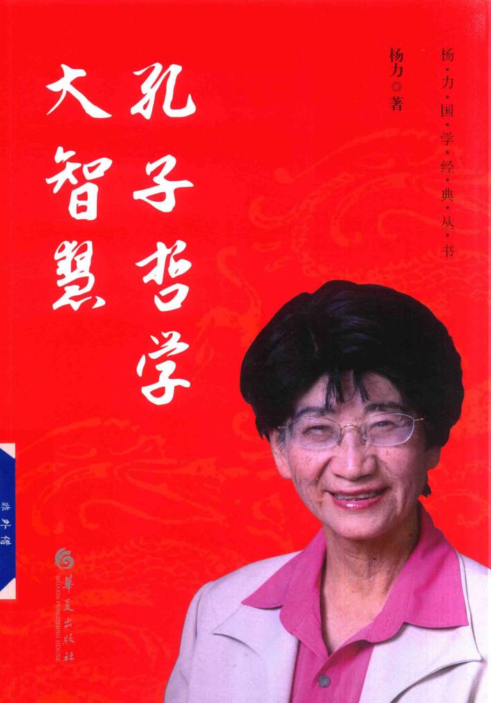 杨力国学经典丛书  孔子哲学大智慧 封面