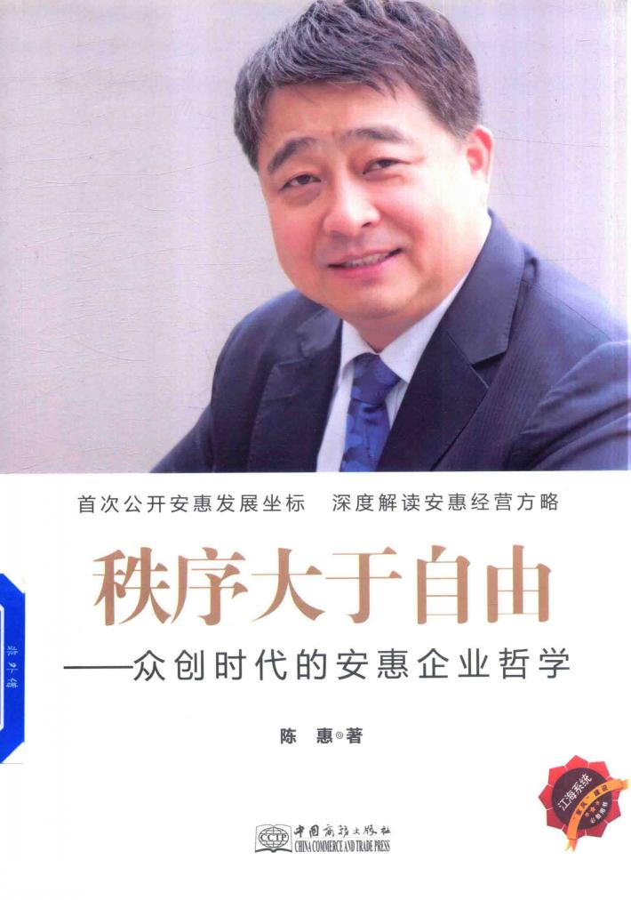 秩序大于自由  众创时代的安惠企业哲学 封面