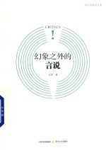 幻象之外的言说 封面