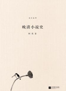 晚清小说史 封面