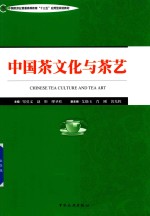 中国茶文化与茶艺 封面