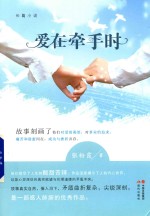 爱在牵手时 封面