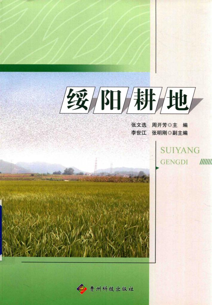 绥阳耕地 封面