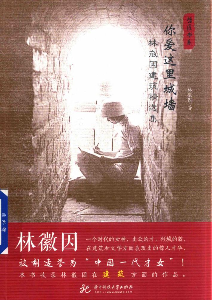 你爱这里城墙  林徽因建筑精选集 封面