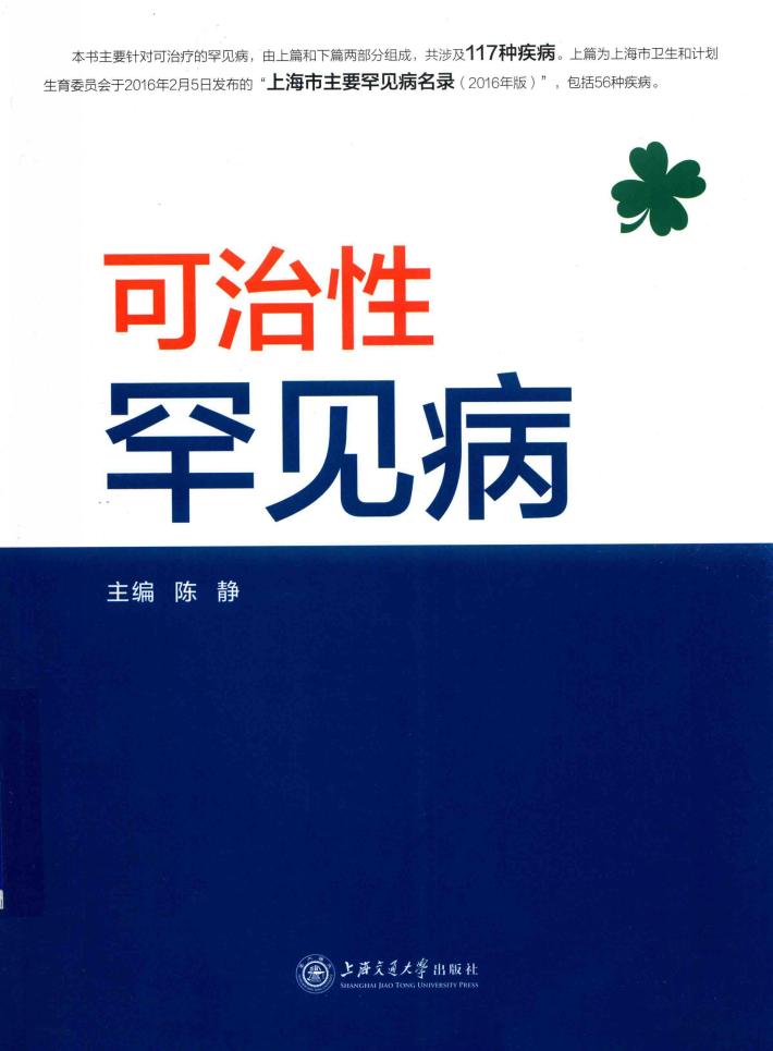 可治性罕见病 封面