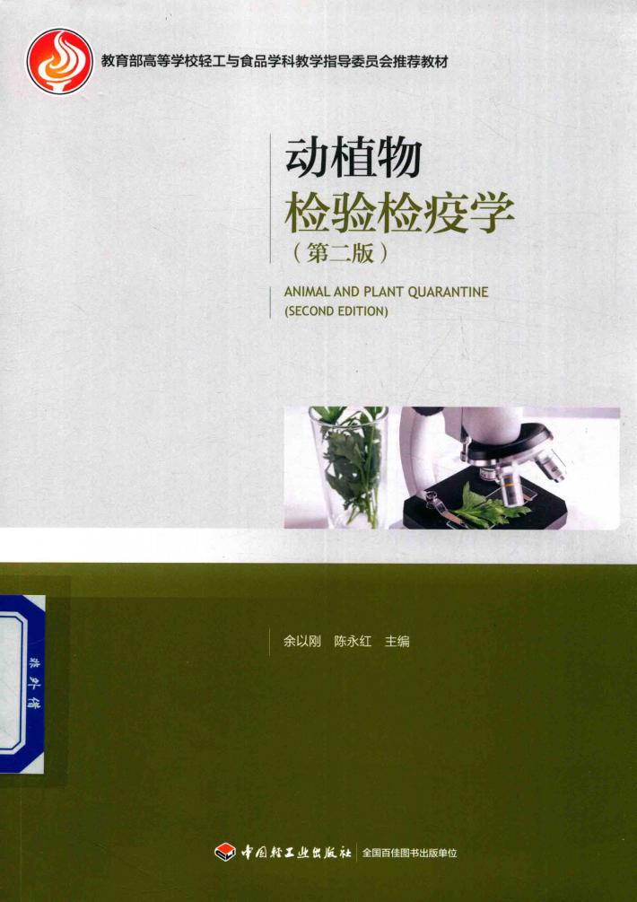 动植物检验检疫学  第2版 封面