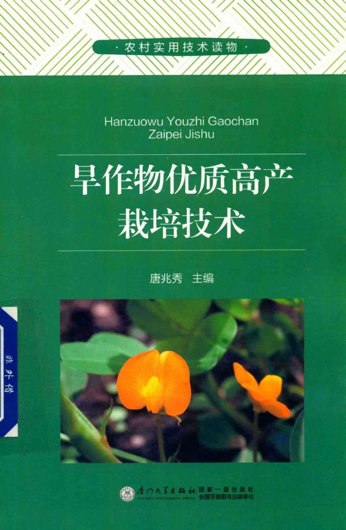 旱作物优质高产栽培技术 封面