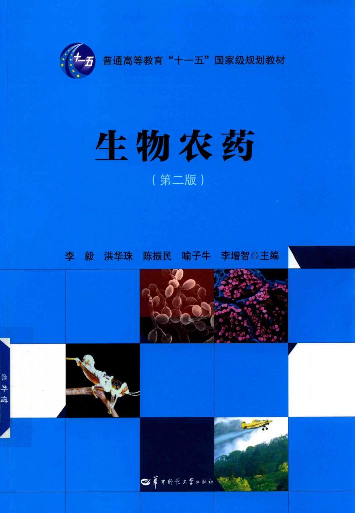 生物农药  第2版 封面