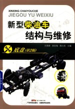 新型柴油车结构与维修  底盘  第2版 封面