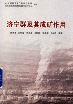 济宁群及其成矿作用 封面