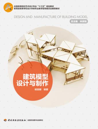 建筑模型设计与制作 封面