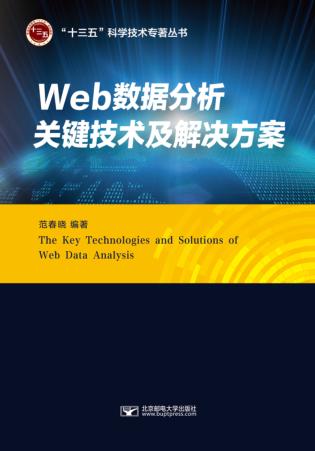 Web数据分析关键技术及解决方案 封面