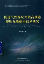 低透气性煤层外错高抽巷卸压瓦斯抽采技术研究 封面