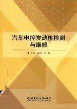 汽车电控发动机检测与维修 封面