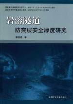 岩溶隧道防突层安全厚度研究 封面