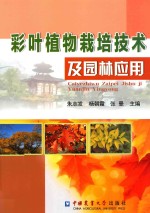 彩叶植物栽培技术及园林应用 封面