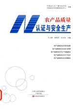农产品质量认证与安全生产 封面
