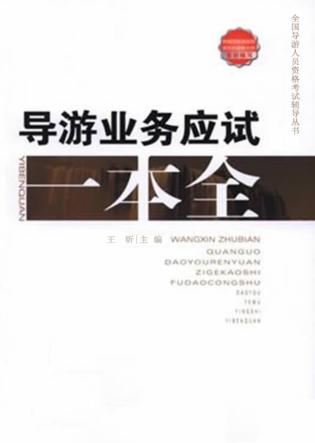 导游业务应试一本全 封面