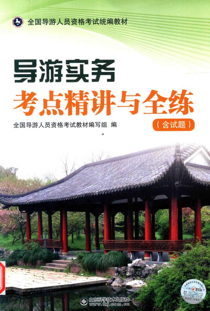 导游实务考点精讲与全练 封面
