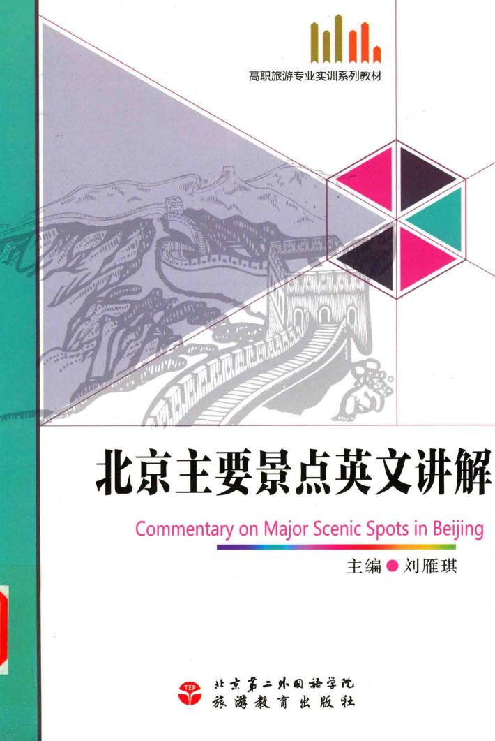 北京主要景点英文讲解 封面