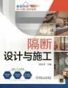 隔断设计与施工 封面