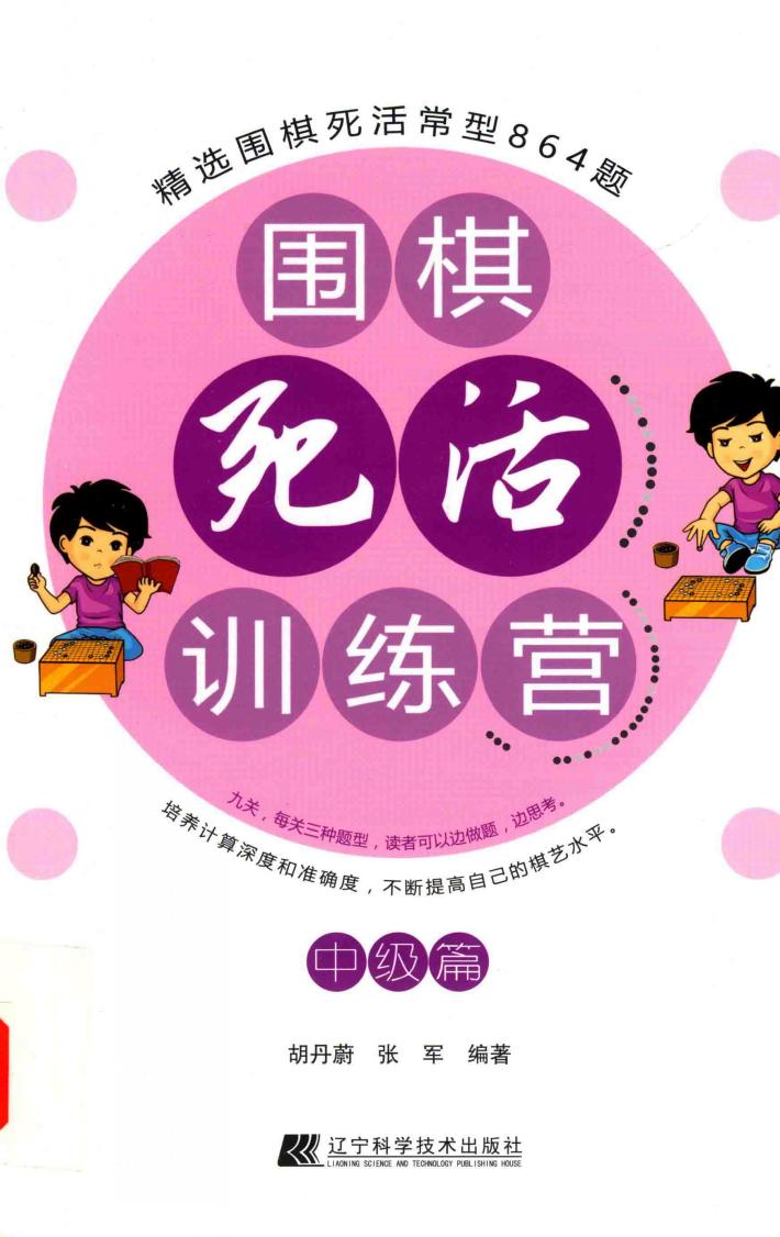 围棋死活训练营  中级篇 封面