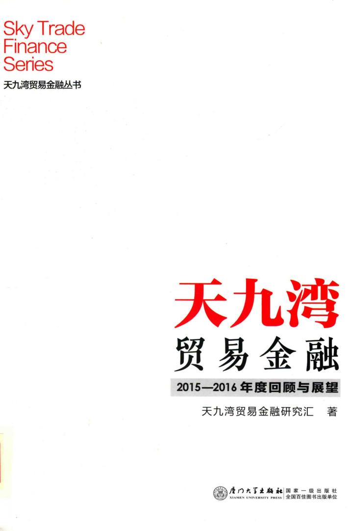 天九湾贸易金融2015-2016年度回顾与展望 封面