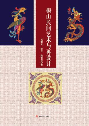 梅山民间艺术与再设计 封面