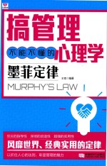 搞管理不能不懂的心理学  墨菲定律 封面