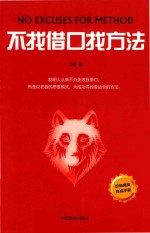 不找借口找方法 封面