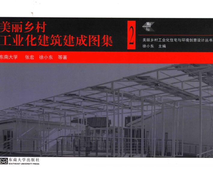美丽乡村工业化建筑建成图集 封面