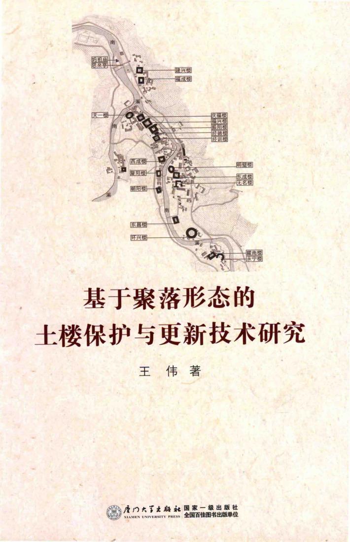 基于聚落形态的土楼保护与更新技术研究 封面