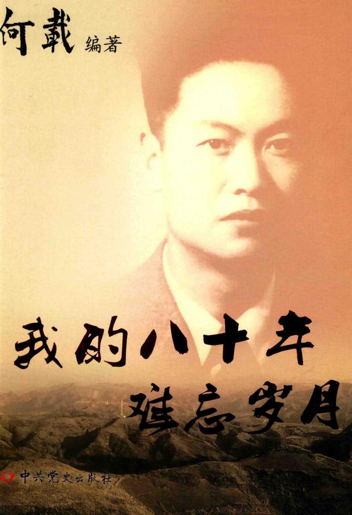 我的八十年  难忘岁月 封面