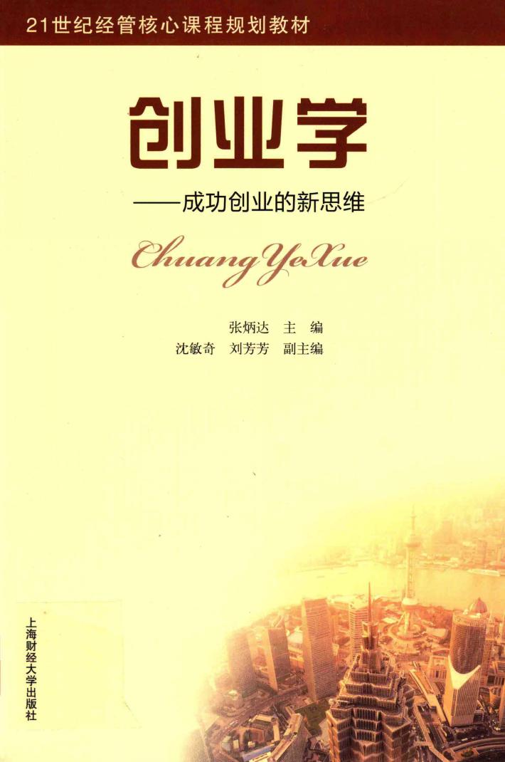 创业学  成功创业的新思维 封面