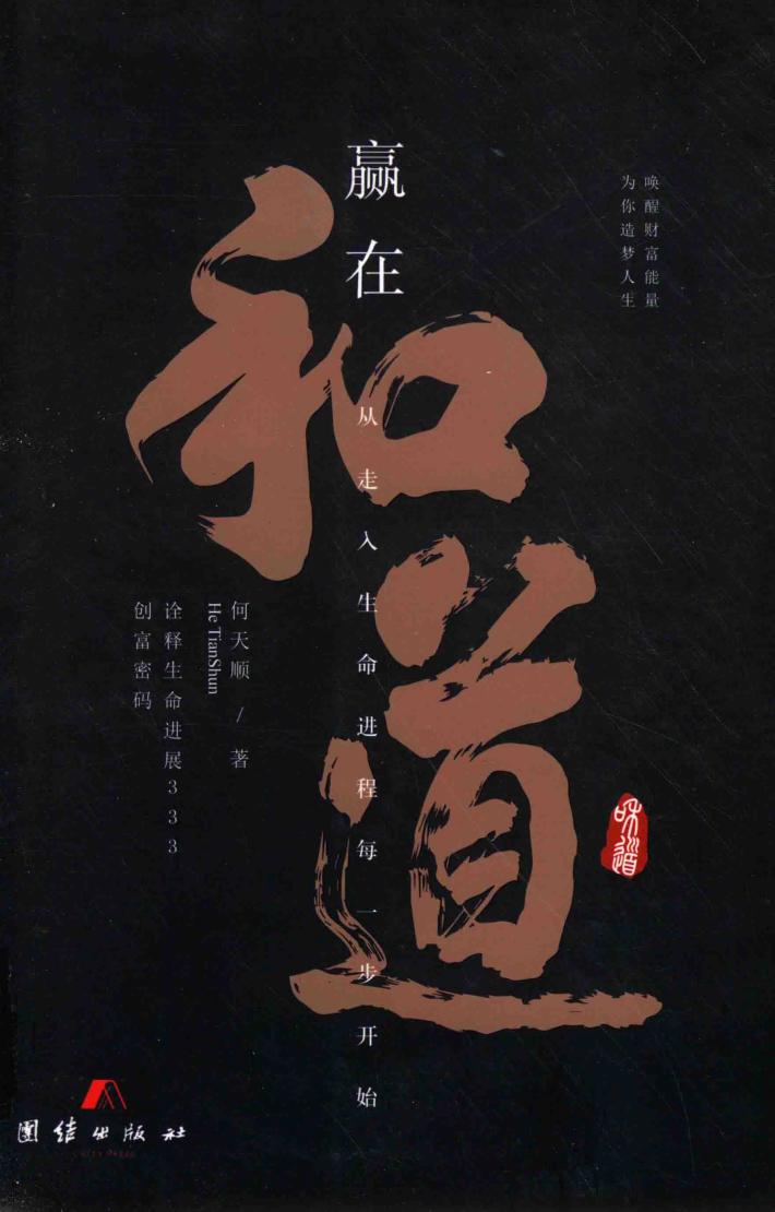 赢在和道  诠释生命进展333创富密码 封面