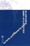 基于能源互联网的新能源产业分区发展模式研究 封面