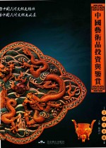 中国艺术品投资与鉴赏  2016版 封面