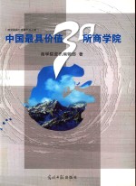 中国最具价值30所商学院 电子书封面