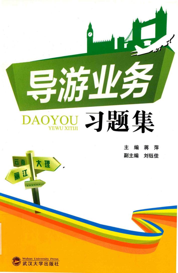 导游业务习题集 封面