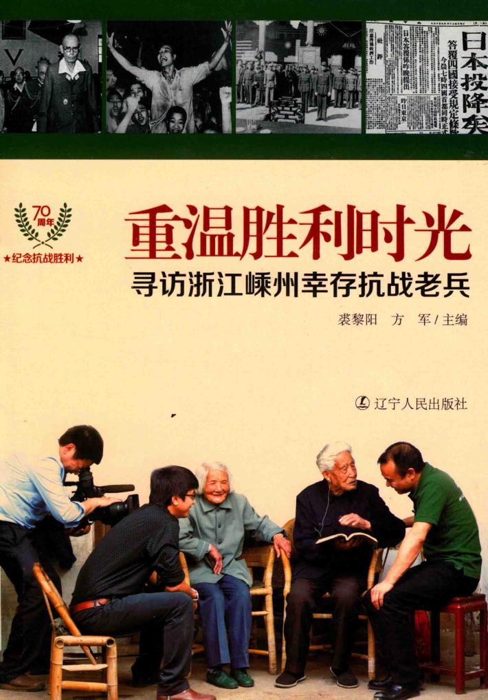 重温胜利时光  寻访浙江嵊州幸存者抗战老兵 封面