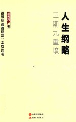 人生纲略  三期九重境 封面