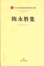 中共甘肃省委党校学者文库  陈永胜集 电子书封面