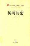 中共甘肃省委党校学者文库  杨明前集 电子书封面