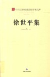 中共甘肃省委党校学者文库  徐世平集 电子书封面
